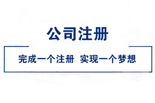 安徽公司注冊費用是多少?