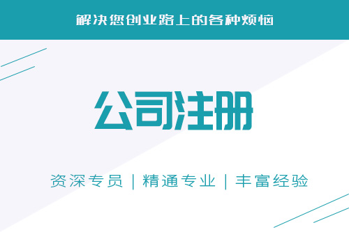 安徽公司注冊認繳制是怎樣的？