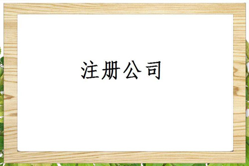 滁州外資公司注冊出資要求是怎樣的？