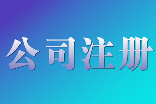 滁州外資公司注冊有關規定是怎樣的？