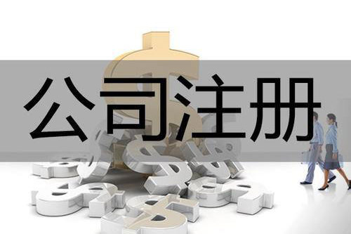 肥西公司注冊需要考慮的標準有什么？